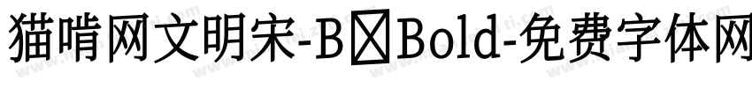 猫啃网文明宋-B Bold字体转换